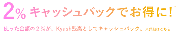 キャッシュバック