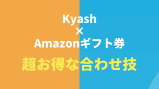 KyashとAmazonギフト券の超お得な合わせ技
