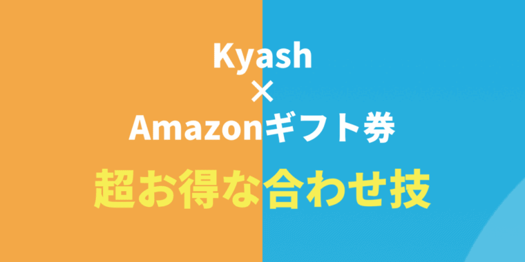 KyashとAmazonギフト券の超お得な合わせ技