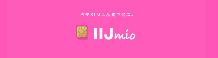 IIJmio
