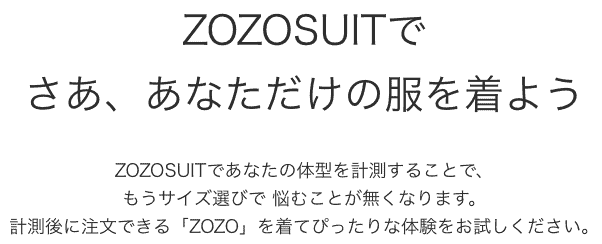 ZOZOSUITであなただけの服を