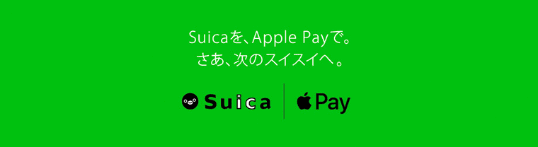モバイルSuica