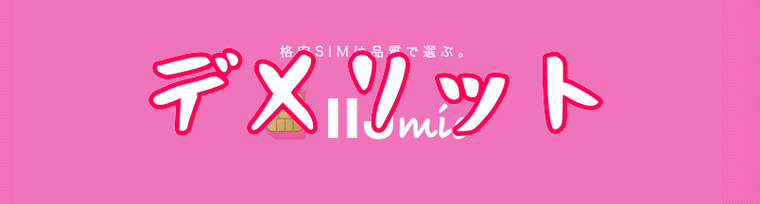 IIJmioデメリット
