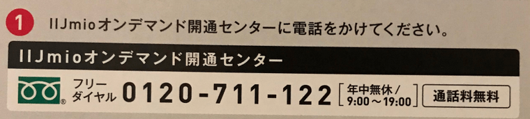 IIJmio_電話番号