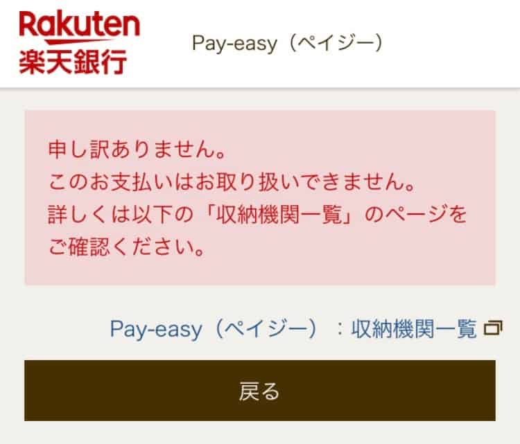 楽天銀行エラー画面