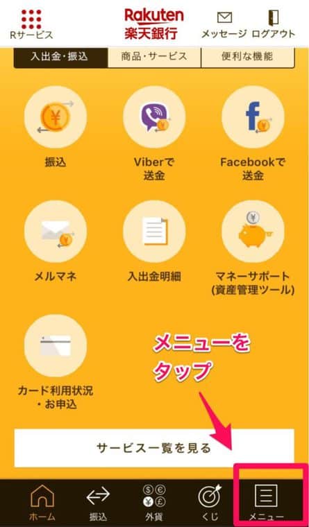 楽天銀行メニュー