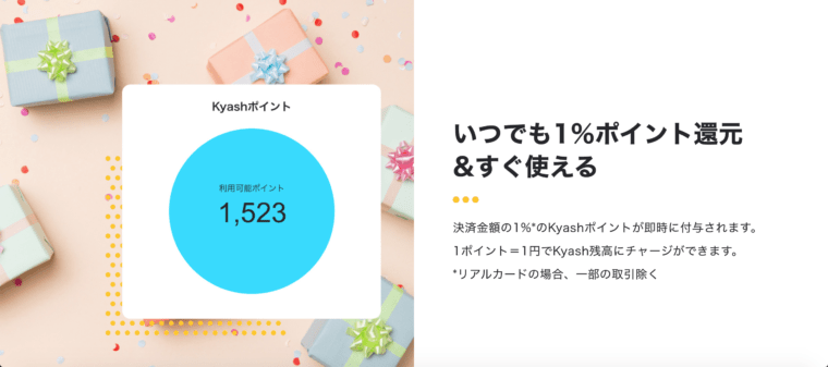 Kyash 1% ポイント還元