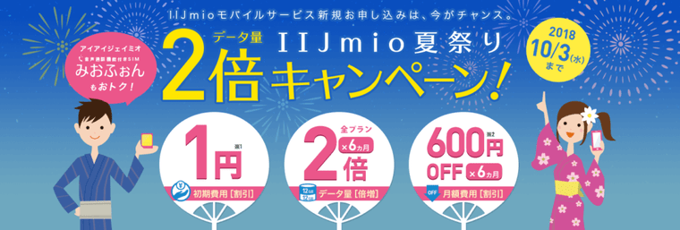IIJmioキャンペーン