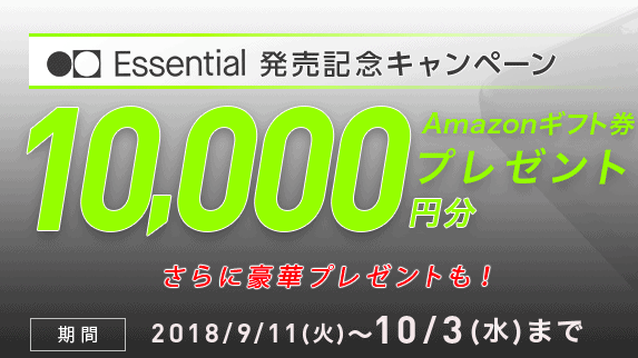 Essential Phone 10000円