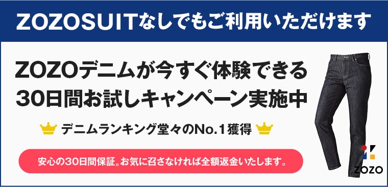 ZOZOデニムキャンペーン