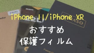 iPhone11 : iPhone XR おすすめ保護フィルム