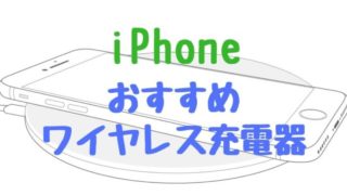 iPhone11 ワイヤレス充電器