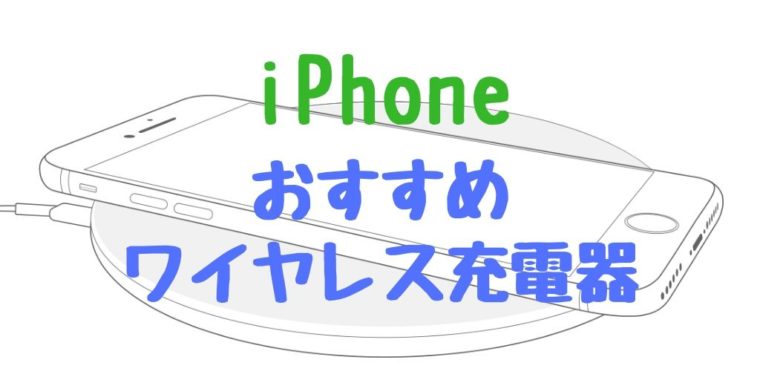 iPhone11 ワイヤレス充電器