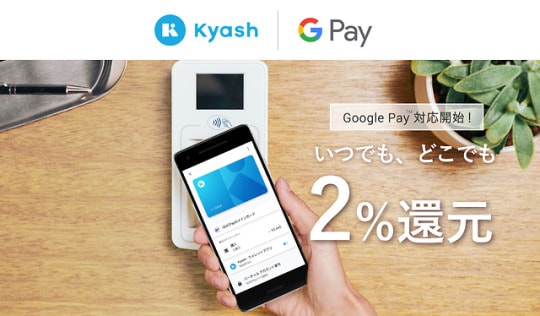 Kyash-Google Pay