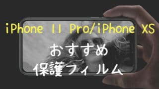 iPhone11 Pro / iPhone XS おすすめ保護フィルム