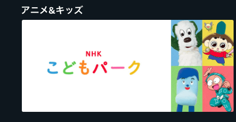 NHKこどもパーク
