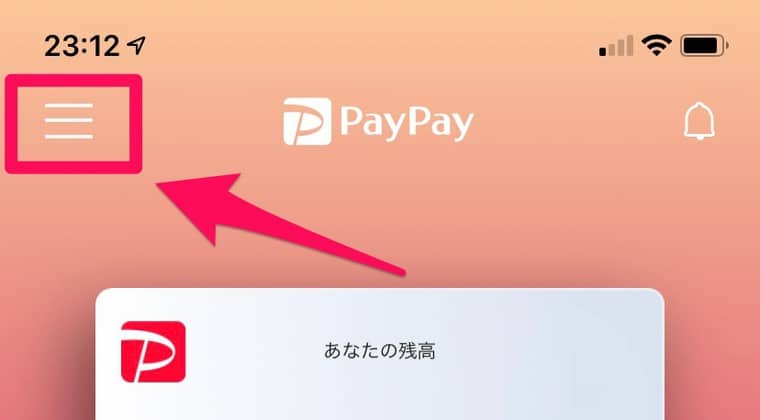PayPayアプリ