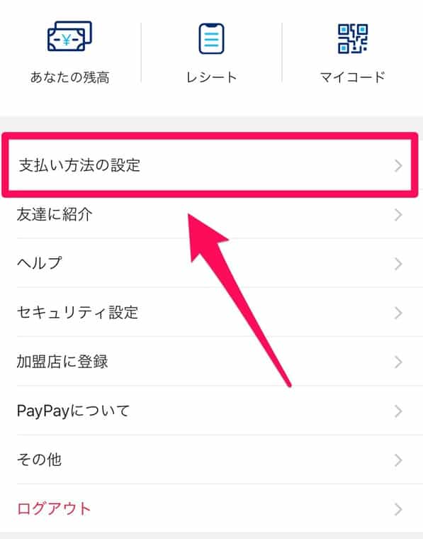 PayPayアプリ