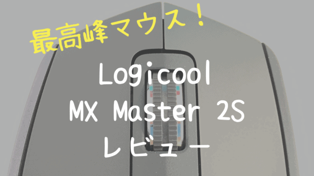 ロジクール【MX Master 2S】を買ったらする設定【Logicool Options】｜しゅろぐ