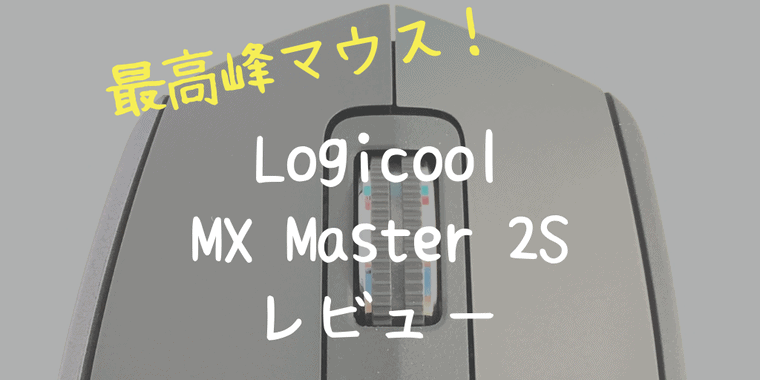 ロジクール【MX Master 2S】最高峰マウスをレビューするよ！ | しゅろぐ