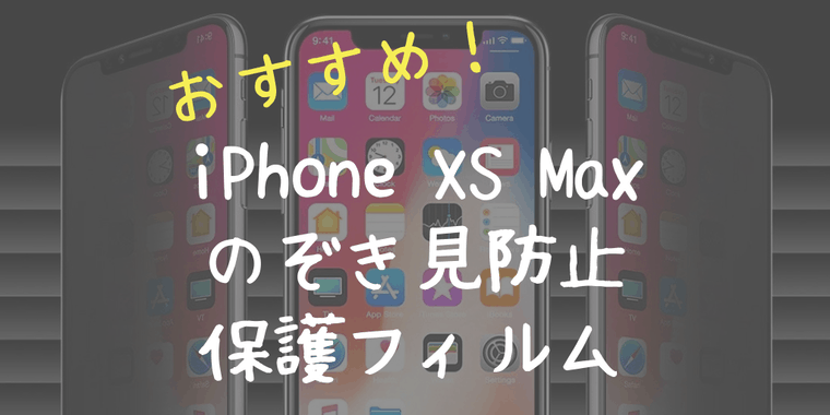 Iphone Xs Max用 のぞき見防止 保護フィルム おすすめランキング しゅろぐ