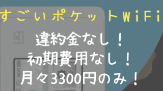 縛りなしWiFi 違約金なしレンタルWi-Fi