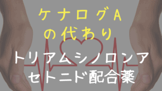 ケナログAの代わり