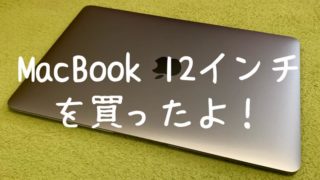 MacBook 12インチをブログの稼ぎで買ったよ!