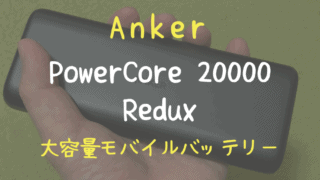 Anker PowerCore 20000 Redux
