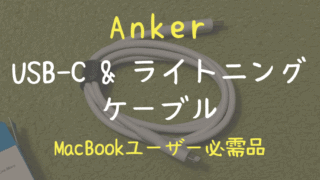 Anker PowerLine II USB-C & ライトニング ケーブル(0.9m)