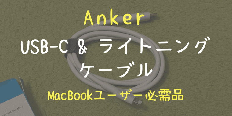 Anker PowerLine II USB-C & ライトニング ケーブル(0.9m)