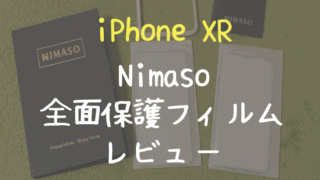 Nimaso 全面保護フィルム レビュー