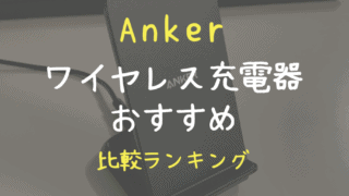 Anker ワイヤレス充電器おすすめランキング レビュー比較