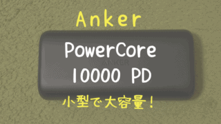 Anker PowerCore 10000 PD レビュー