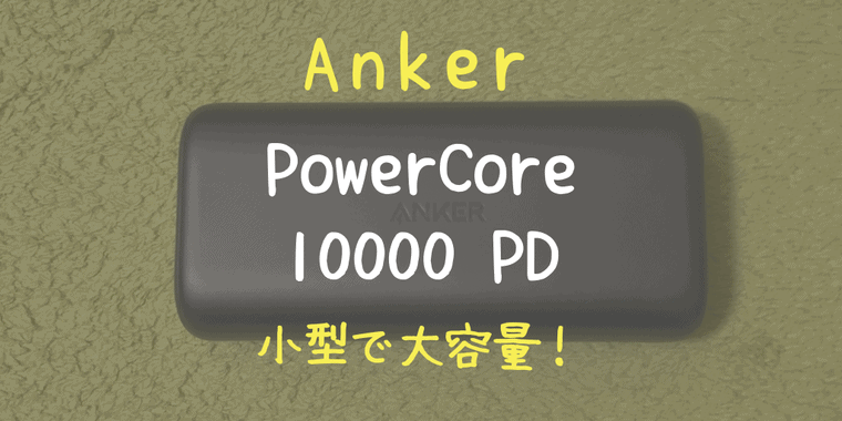 Anker PowerCore 10000 PD レビュー