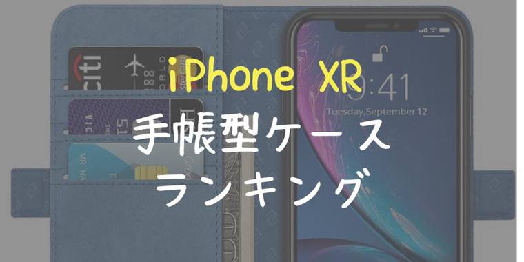 iPhone XR用おすすめ手帳型ケース