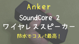 Anker SoundCore 2
