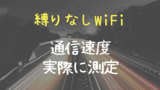 縛りなしWiFi 通信速度