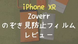 Zoverr のぞき見防止フィルム