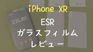ESR ガラスフィルム iPhone XR レビュー