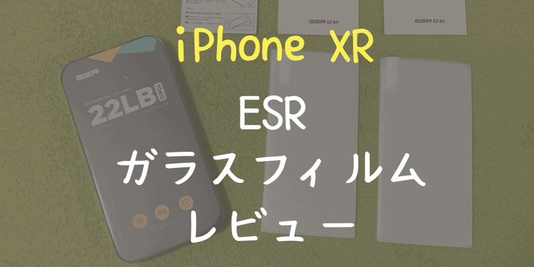ESR ガラスフィルム iPhone XR レビュー