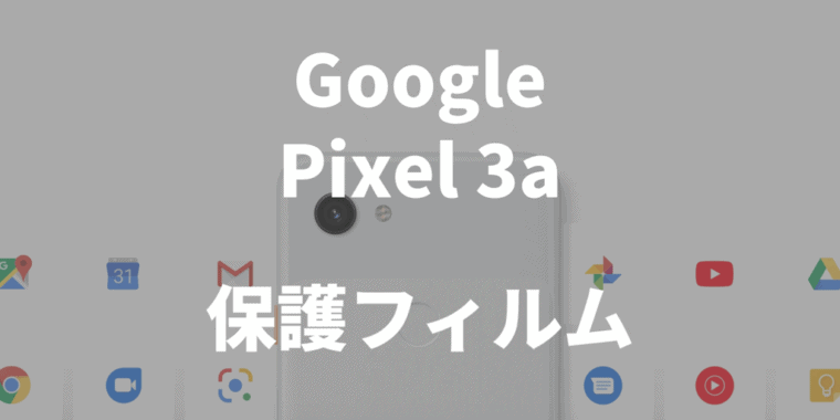 Google Pixel 3a 保護フィルム