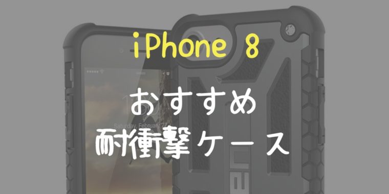 iPhone8 おすすめ耐衝撃ケース