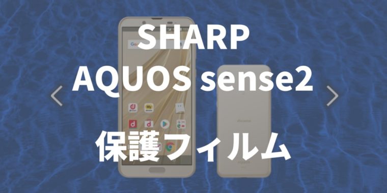 SHARP AQUOS sense2 保護フィルム