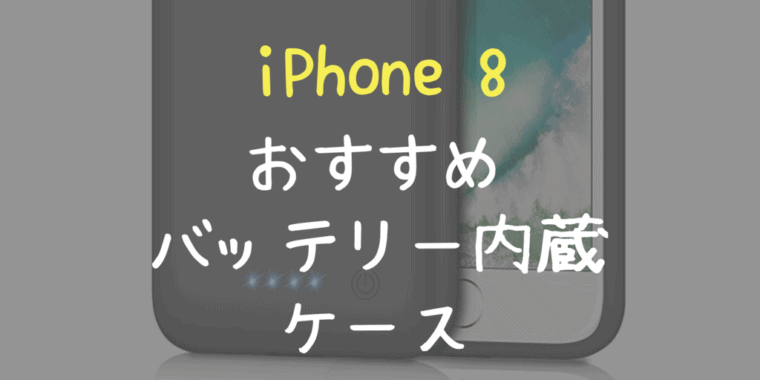 iPhon8 バッテリー内蔵ケース