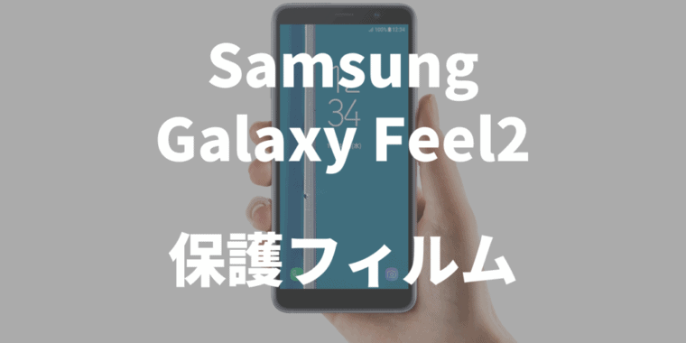 Samsung Galaxy Feel2 保護フィルム
