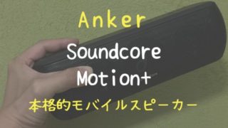 Anker Soundcore Motion+ レビュー