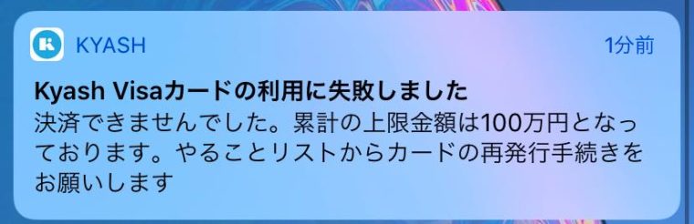 Kyashリアルカード100万円限度まで使った