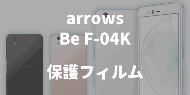 Fujitsu arrows Be F-04K 保護フィルム