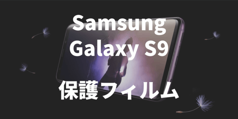 Samsung Galaxy S9 保護フィルム